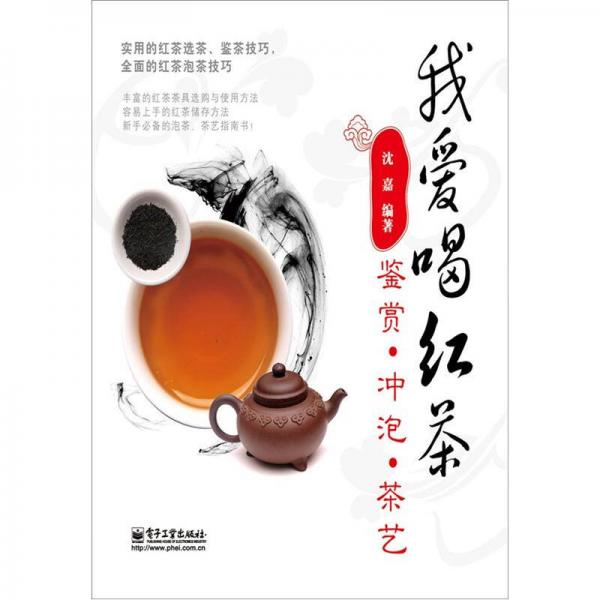 我爱喝红茶：鉴赏．冲泡．茶艺（全彩）