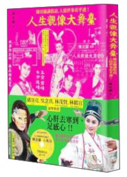 人生親像大舞臺(tái)