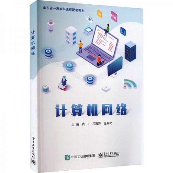 計(jì)算機(jī)網(wǎng)絡(luò)
