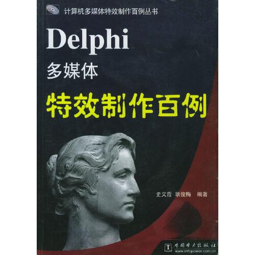 Delphi多媒體特效制作百例