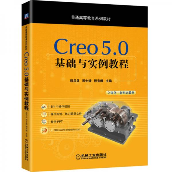Creo5.0基礎與實例教程