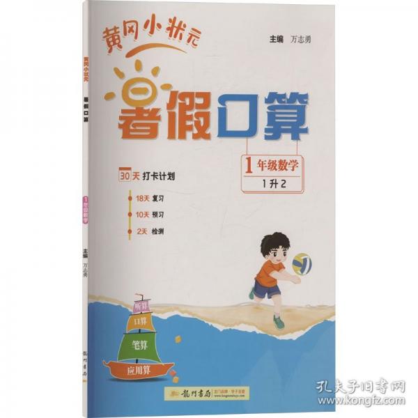 2025年秋季黃岡小狀元黃岡小狀元暑假口算1年級(jí)數(shù)學(xué)