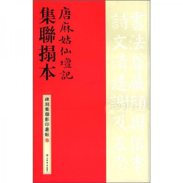 碑刻集联影印丛帖：唐麻姑仙坛记集联拓本