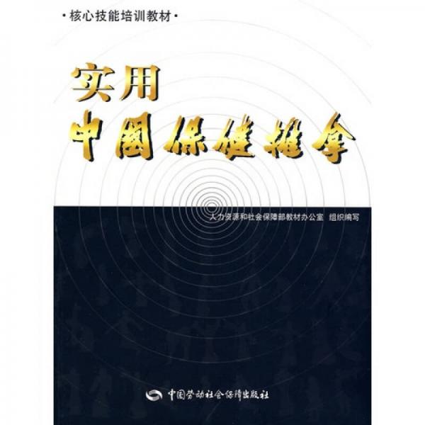 實用中國保健推拿