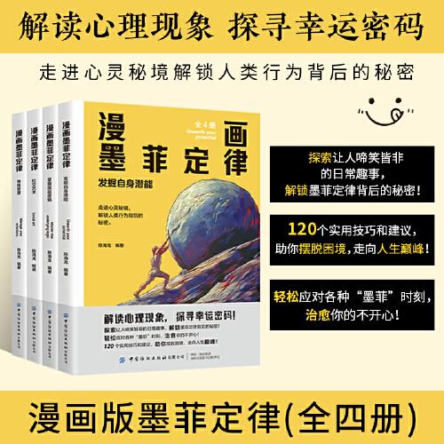 漫畫墨菲定律 全套4冊全面提升思維能力青少年版漫畫少年學(xué)兒童認(rèn)知版正版書原著莫非小學(xué)生課外閱讀書籍