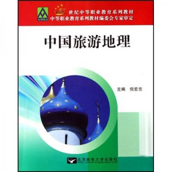 21世紀中等職業(yè)教育系列教材：中國旅游地理