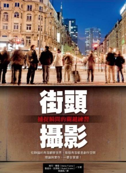 街頭攝影── 捕捉瞬間的關(guān)鍵練習(xí)