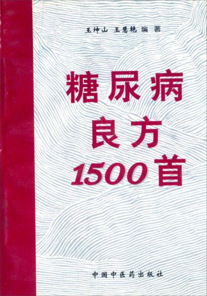 糖尿病良方1500首