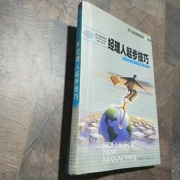 經(jīng)理人起步技巧