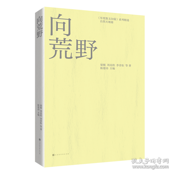 向荒野