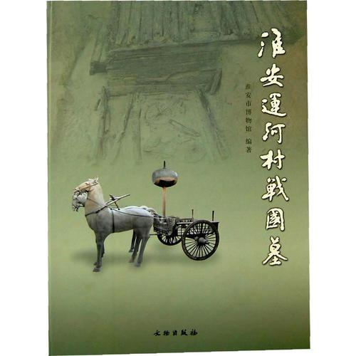 淮安運(yùn)河村戰(zhàn)國墓(精)