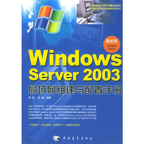 Windows Server 2003局域网组建与配置手册(最新版)：Windows2003网管专家系列
