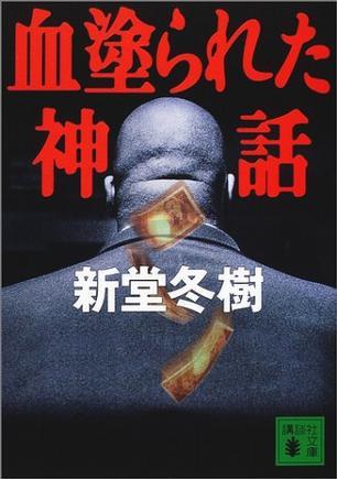 血涂られた神話