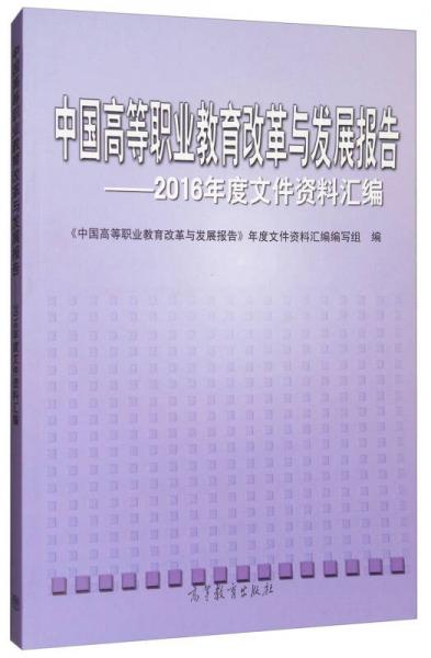 中國高等職業(yè)教育改革與發(fā)展報告：2016年度文件資料匯編