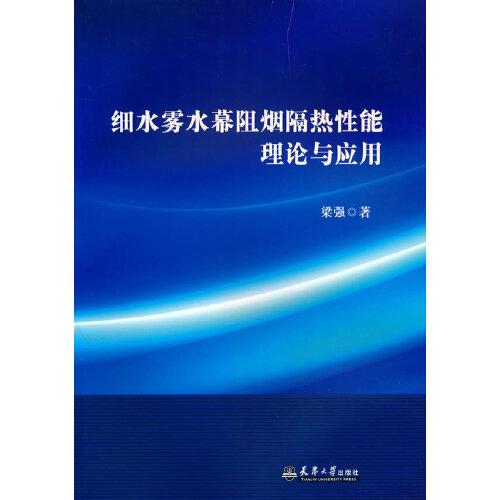 細水霧水幕阻煙隔熱性能理論與應用