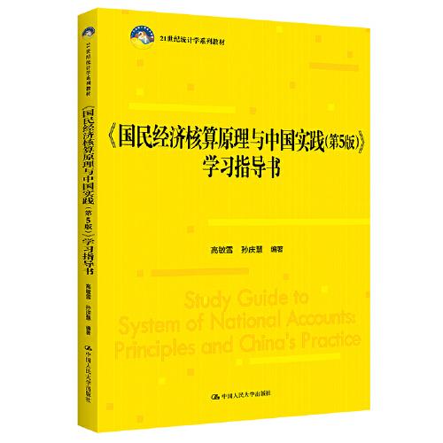 《国民经济核算原理与中国实践（第5版）》学习指导书（）