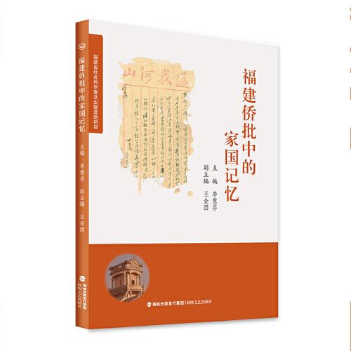福建僑批中的家國記憶