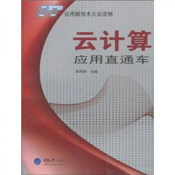 云計算應(yīng)用直通車