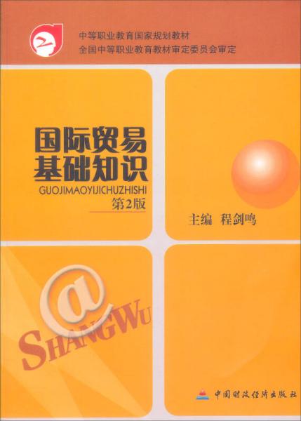 中等職業(yè)教育國家規(guī)劃教材：國際貿(mào)易基礎知識