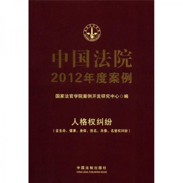 中国法院2012年度案例12：人格权纠纷（含生命、健康、身体、姓名、肖像、名誉权纠纷）