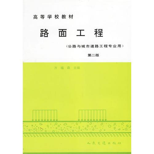 路面工程（公路與城市道路工程專(zhuān)業(yè)用）（第二版）