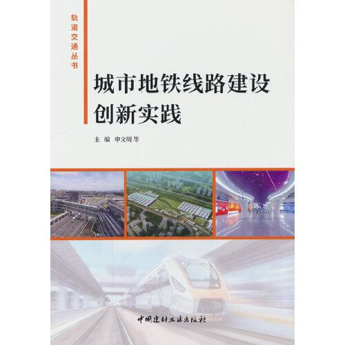 城市地鐵線路建設(shè)創(chuàng)新實踐