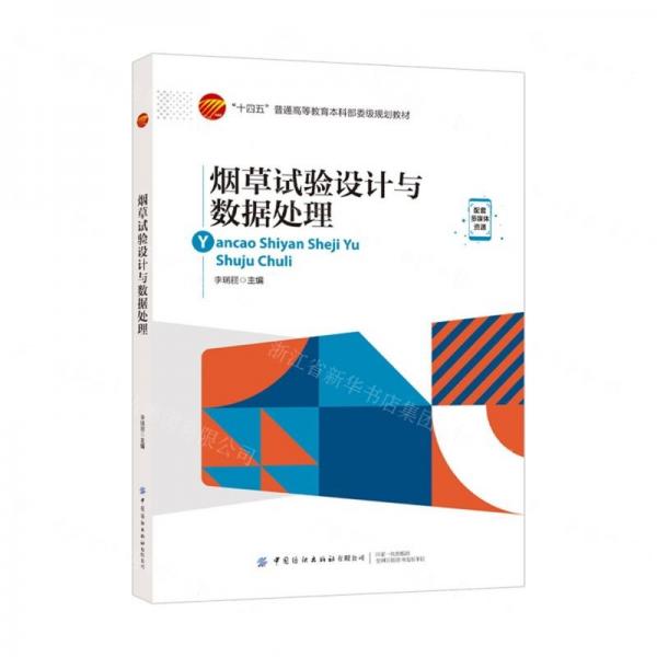 煙草試驗設(shè)計與數(shù)據(jù)處理(十四五普通高等教育本科部委級規(guī)劃教材)