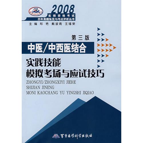 2008（第三版）中医/中西医结合实践技能模拟考场与应试技巧