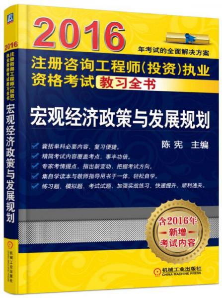 2016注册咨询工程师（投资）执业资格考试教习全书 宏观经济政策与发展规划