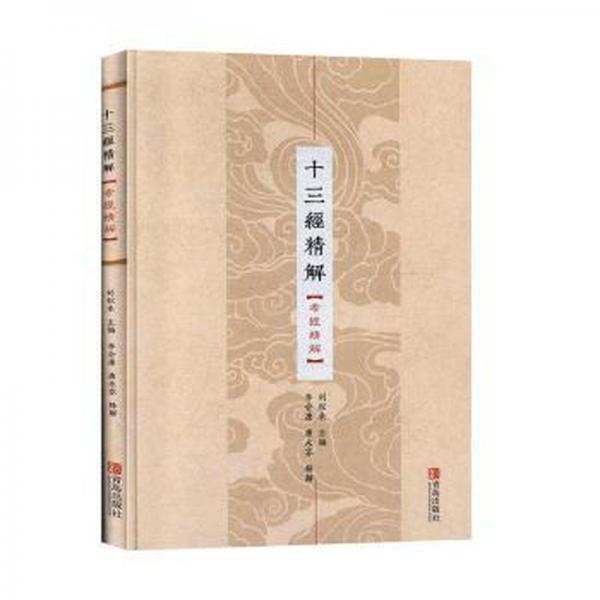 十三經(jīng)精解 孝經(jīng)精解 中國哲學 劉松來 新華正版