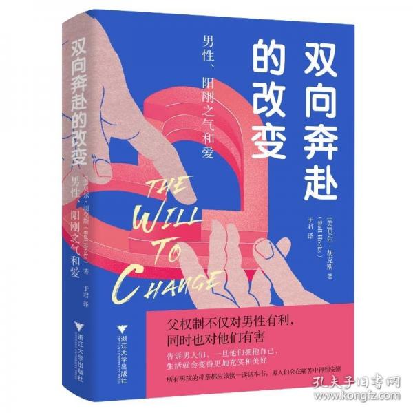 雙向奔赴的改變: 男性、陽(yáng)剛之氣和愛（父權(quán)制不僅對(duì)男性有利，同時(shí)也對(duì)他們有害。）