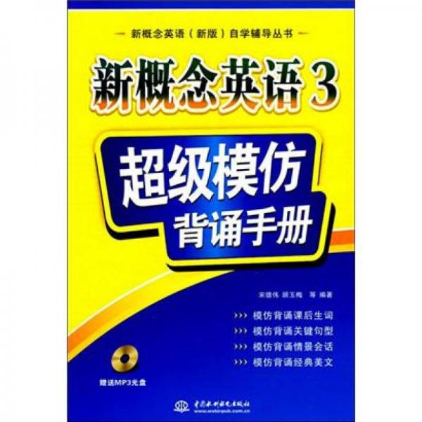 新概念英语（新版）自学辅导丛书·新概念英语3：超级模仿背诵手册