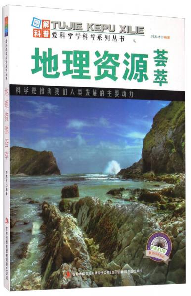 愛科學學科學系列叢書：地理資源薈萃