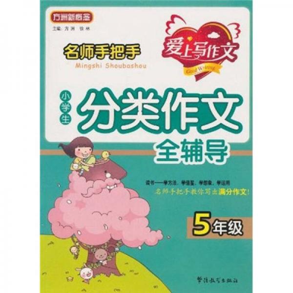 方洲新概念·名师手把手：小学生分类作文全辅导（5年级）