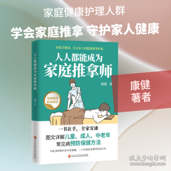 人人都能成为家庭推拿师正版书籍图文详解轻松学推拿为全家人健康保驾护航儿童成人中老年常见病预防保健方法