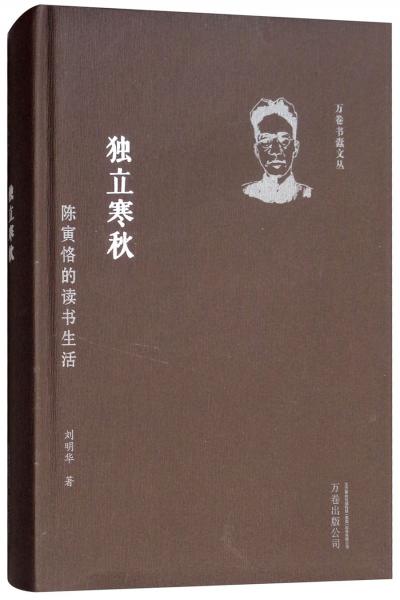 独立寒秋：陈寅恪的读书生活