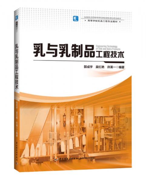 乳與乳制品工程技術(shù)（高等學(xué)校乳品工程專(zhuān)業(yè)教材）