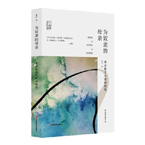 為奴隸的母親：柔石散文小說詩歌選