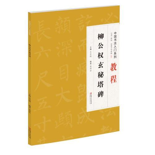 中国书法入门系列教程——柳公权玄秘塔碑