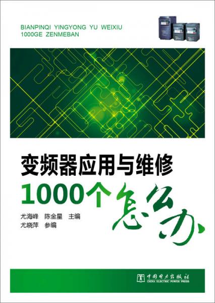 变频器应用与维修1000个怎么办