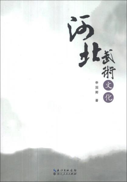 河北武術(shù)文化