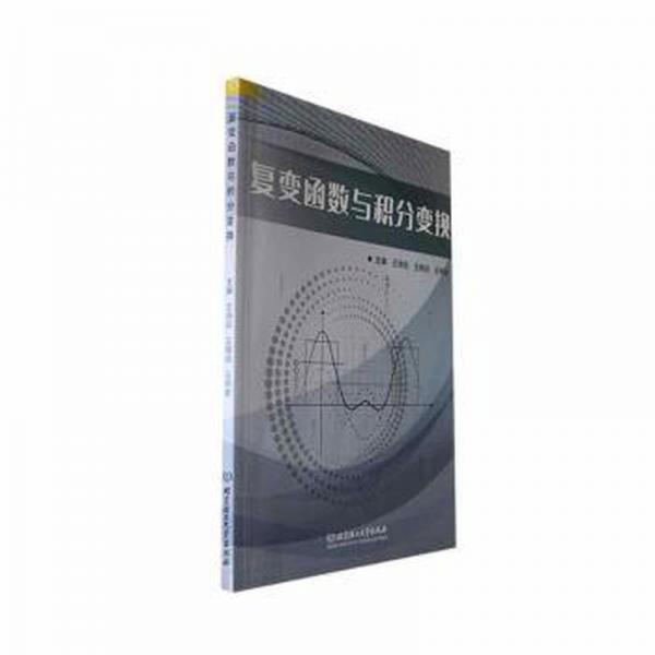 全新正版圖書 復(fù)變函數(shù)與積分變換王詩云北京理工大學(xué)出版社有限責(zé)任公司9787576322873
