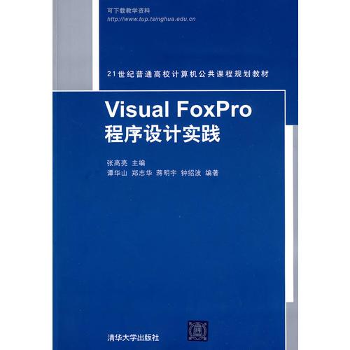 Visual FoxPro程序設(shè)計實(shí)踐（21世紀(jì)普通高校計算機(jī)公共課程規(guī)劃教材）