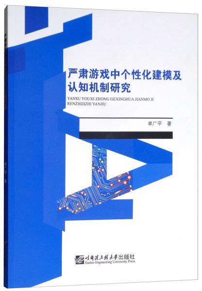 严肃游戏中个性化建模及认知机制研究