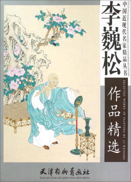 李巍松作品精選