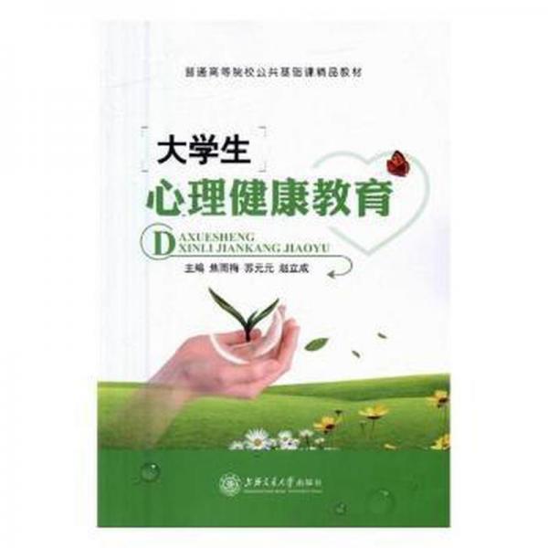 大學(xué)生心理健康教育