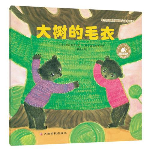 國際大獎經(jīng)典繪本:大樹的毛衣