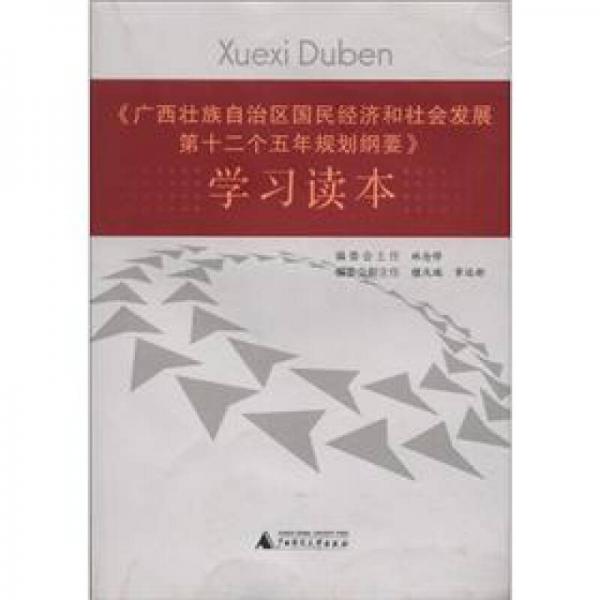 《廣西壯族自治區(qū)國民經(jīng)濟和社會發(fā)展第十二個五年規(guī)劃綱要》學習讀本