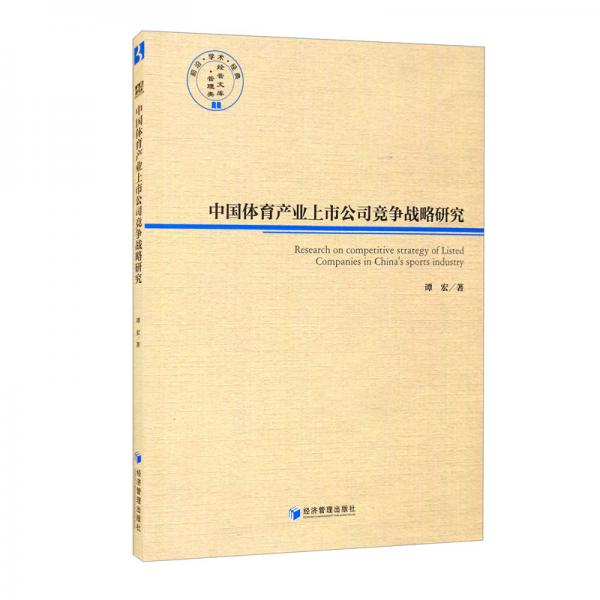 中国体育产业上市公司竞争战略研究