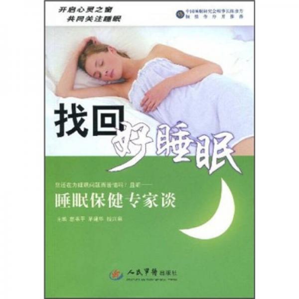 找回好睡眠：睡眠保健专家谈